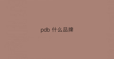 pdb 什么品牌